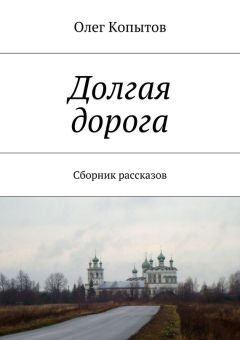 Олег Копытов - Долгая дорога. Сборник рассказов