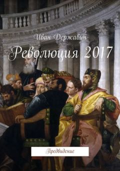 Иван Державин - Революция 2017. Предвидение