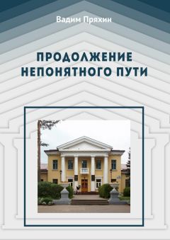 Вадим Пряхин - Продолжение непонятного пути