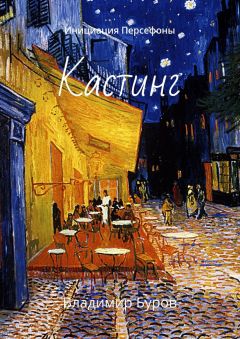 Владимир Буров - Кастинг. Инициация Персефоны