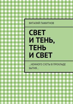 Виталий Пажитнов - Свет и тень, тень и свет. …Немного суеты в прохладе бытия…
