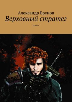 Александр Ерунов - Верховный стратег. Роман