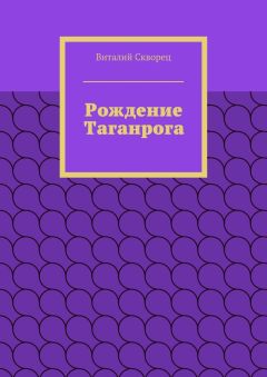 Виталий Скворец - Рождение Таганрога