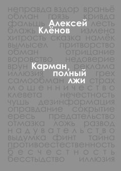 Алексей Клёнов - Карман, полный лжи