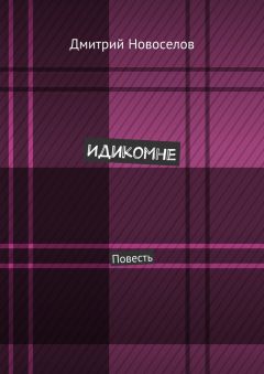 Дмитрий Новоселов - Идикомне. Повесть