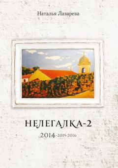 Наталья Лазарева - Нелегалка-2. 2014—2015—2016