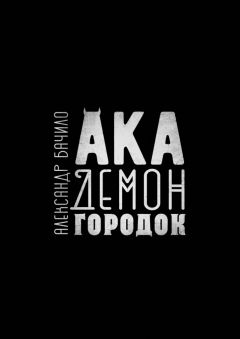 Александр Бачило - Академонгородок. Роман в происшествиях