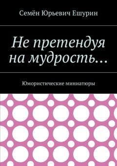 Семён Ешурин - Не претендуя на мудрость… Юмористические миниатюры