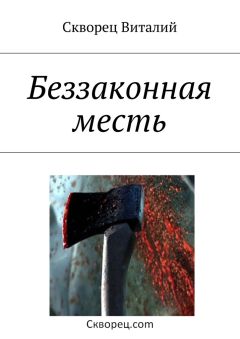 Виталий Скворец - Беззаконная месть