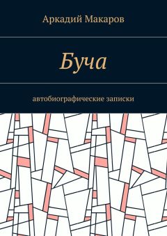 Аркадий Макаров - Буча. Автобиографические записки