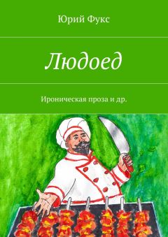Юрий Фукс - Людоед. Ироническая проза и др.