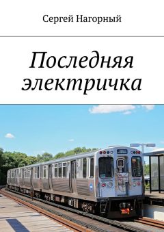 Сергей Нагорный - Последняя электричка