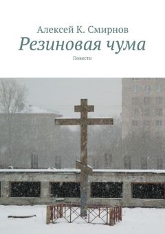 Алексей Смирнов - Резиновая чума