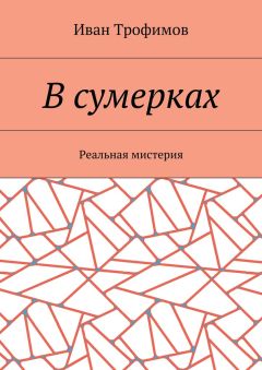 Иван Трофимов - В сумерках. Реальная мистерия