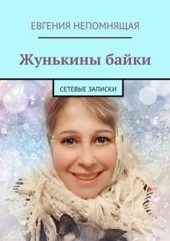 Евгения Непомнящая - Жунькины байки. Сетевые записки