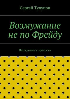 Сергей Тулупов - Возмужание не по Фрейду