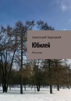 Анатолий Зарецкий - Юбилей