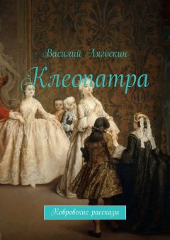 Василий Лягоскин - Клеопатра