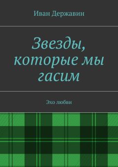 Иван Державин - Звезды, которые мы гасим. Эхо любви