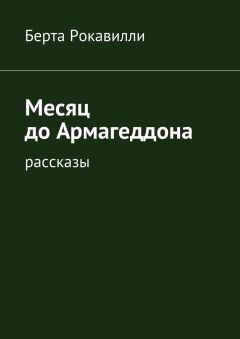 Берта Рокавилли - Месяц до Армагеддона. Рассказы