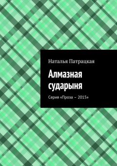 Наталья Патрацкая - Алмазная сударыня. Серия «Проза – 2015»