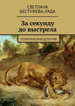 Светлана Бестужева-Лада - За секунду до выстрела