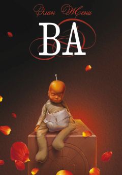 Элан Жени - Ва: Три рассказа