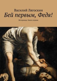 Василий Лягоскин - Бей первым, Федя! Ветеринар. Книга первая