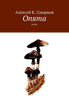 Алексей Смирнов - Опята. Роман