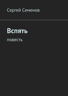 Сергей Семенов - Вспять. Повесть