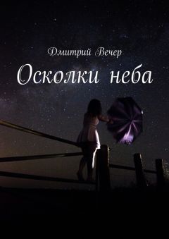 Дмитрий Вечер - Осколки неба