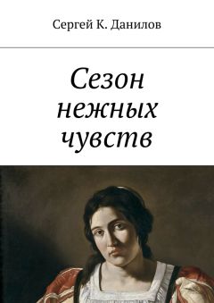 Сергей Данилов - Сезон нежных чувств