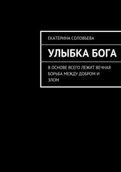 Екатерина Соловьева - Улыбка бога