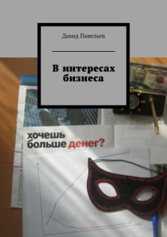 Давид Павельев - В интересах бизнеса