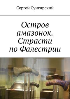 Сергей Сунгирский - Остров амазонок. Страсти по Фалестрии