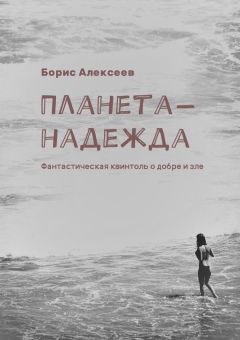 Борис Алексеев - Планета-надежда. Фантастическая квинтоль о добре и зле