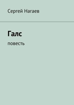 Сергей Нагаев - Галс
