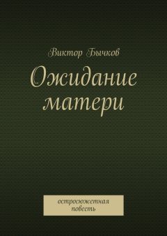 Виктор Бычков - Ожидание матери