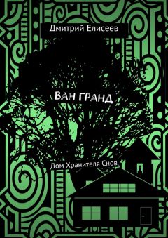 Дмитрий Елисеев - Ван Гранд. Дом Хранителя Снов