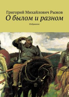 Григорий Рыжов - О былом и разном. Избранное