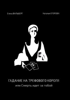 Наталья Егорова - Гадание на трефового короля, или Смерть идет за тобой