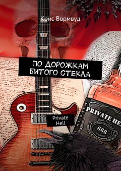 Крис Вормвуд - По дорожкам битого стекла. Private Hell