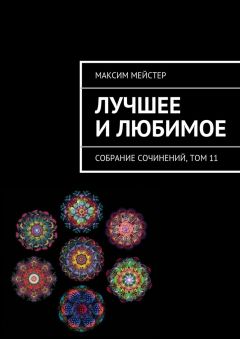 Максим Мейстер - Лучшее и любимое