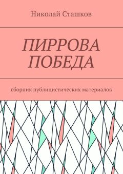 Николай Сташков - Пиррова победа. Сборник публицистических материалов