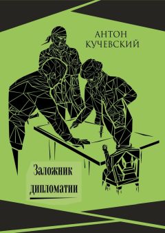 Антон Кучевский - Заложник дипломатии