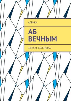 АлёнКа - Аб вечным. Запіскі эзатэрыка