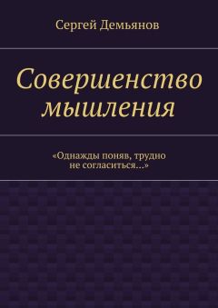 Сергей Демьянов - Совершенство мышления