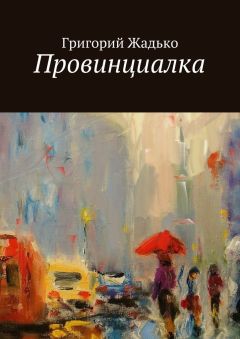 Григорий Жадько - Провинциалка