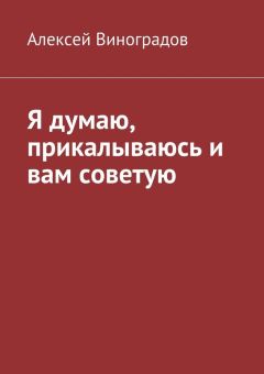 Алексей Виноградов - Я думаю, прикалываюсь и вам советую