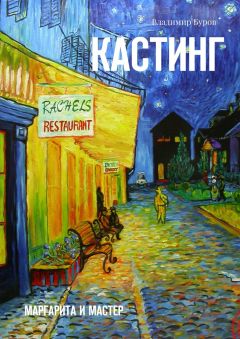 Владимир Буров - Кастинг. Маргарита и Мастер